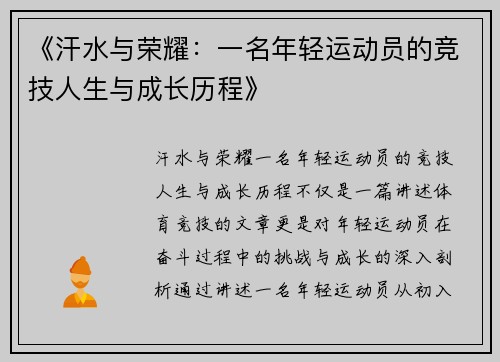 《汗水与荣耀：一名年轻运动员的竞技人生与成长历程》