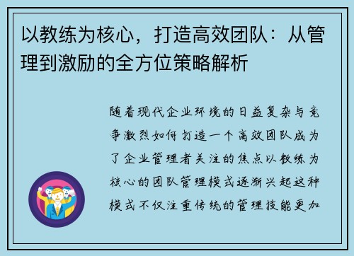 以教练为核心，打造高效团队：从管理到激励的全方位策略解析