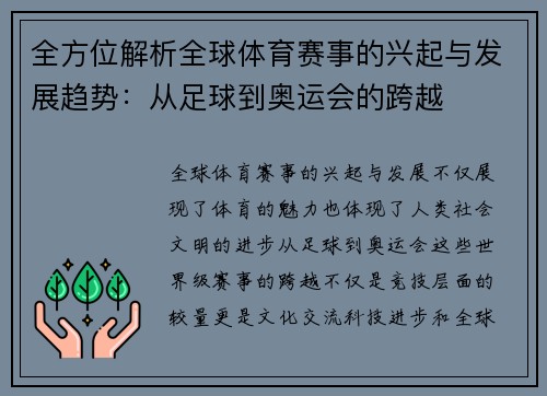 全方位解析全球体育赛事的兴起与发展趋势：从足球到奥运会的跨越