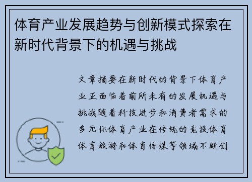 体育产业发展趋势与创新模式探索在新时代背景下的机遇与挑战