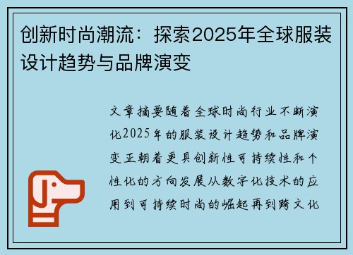 创新时尚潮流:探索2025年全球服装设计趋势与品牌演变