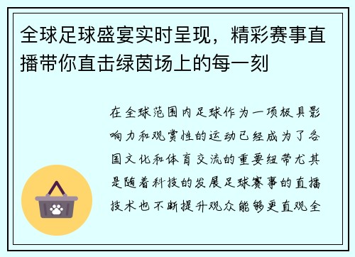 全球足球盛宴实时呈现，精彩赛事直播带你直击绿茵场上的每一刻