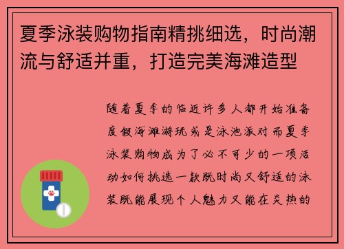 夏季泳装购物指南精挑细选，时尚潮流与舒适并重，打造完美海滩造型