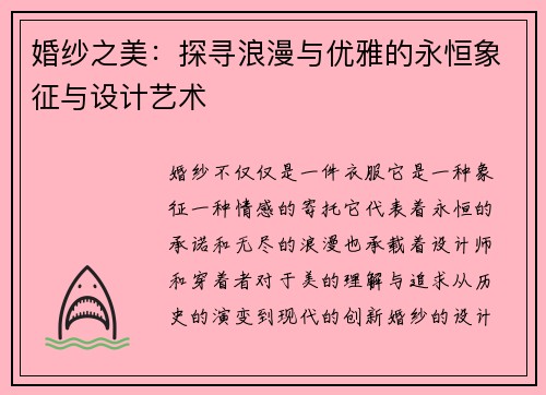 婚纱之美：探寻浪漫与优雅的永恒象征与设计艺术
