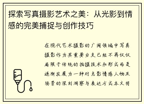 探索写真摄影艺术之美：从光影到情感的完美捕捉与创作技巧