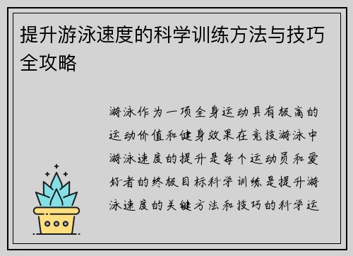 提升游泳速度的科学训练方法与技巧全攻略