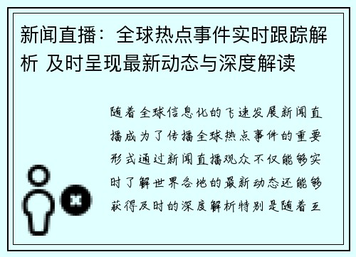新闻直播:全球热点事件实时跟踪解析 及时呈现最新动态与深度解读