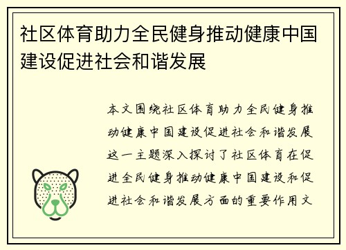 社区体育助力全民健身推动健康中国建设促进社会和谐发展
