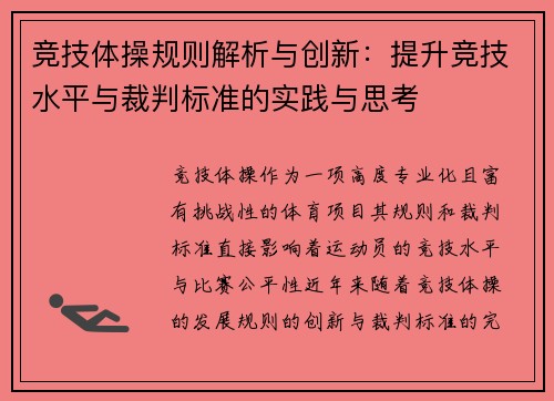 竞技体操规则解析与创新:提升竞技水平与裁判标准的实践与思考