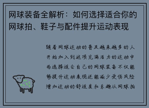 网球装备全解析：如何选择适合你的网球拍、鞋子与配件提升运动表现
