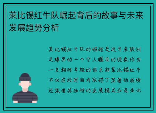 莱比锡红牛队崛起背后的故事与未来发展趋势分析