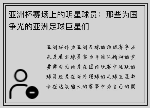 亚洲杯赛场上的明星球员：那些为国争光的亚洲足球巨星们