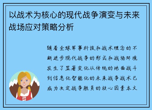 以战术为核心的现代战争演变与未来战场应对策略分析