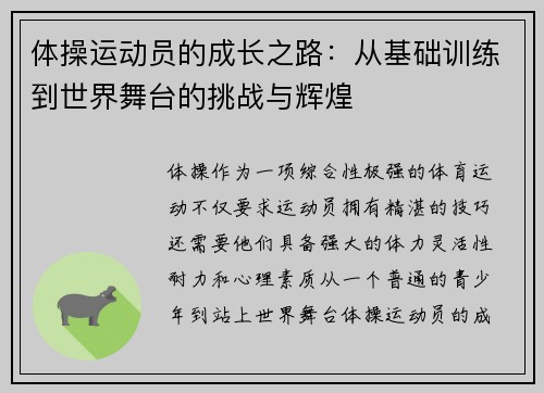 体操运动员的成长之路：从基础训练到世界舞台的挑战与辉煌